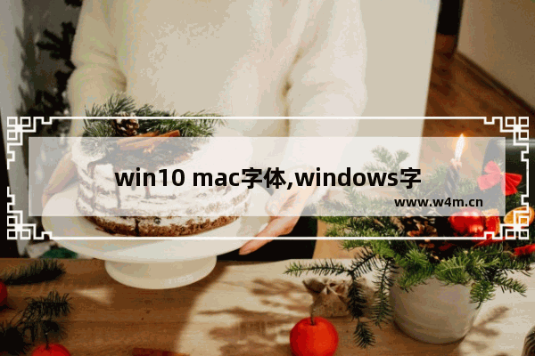 win10 mac字体,windows字体mac能用吗