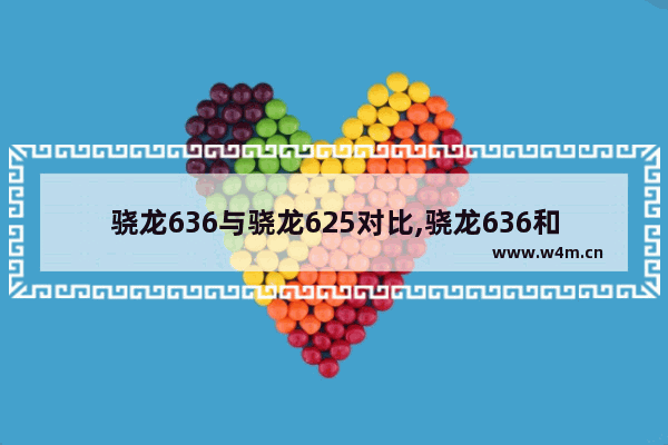 骁龙636与骁龙625对比,骁龙636和骁龙625