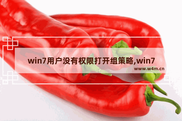 win7用户没有权限打开组策略,win7本地策略组没有权限