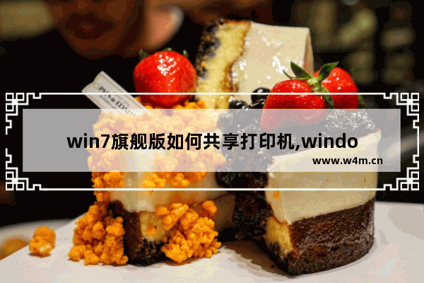 win7旗舰版如何共享打印机,windows7打印机共享怎么设置