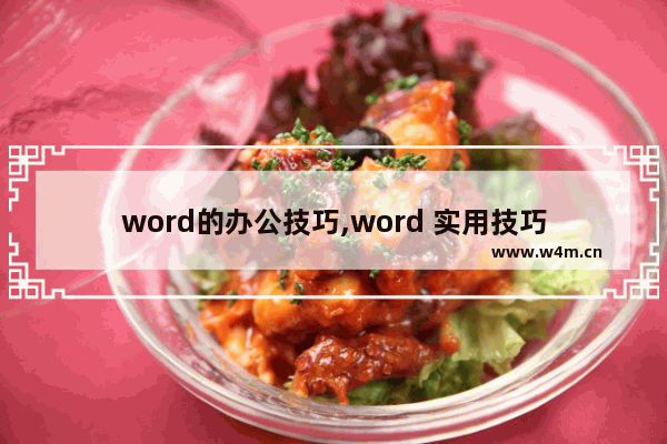 word的办公技巧,word 实用技巧