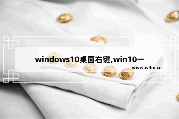 windows10桌面右键,win10一键隐藏桌面图标快捷键