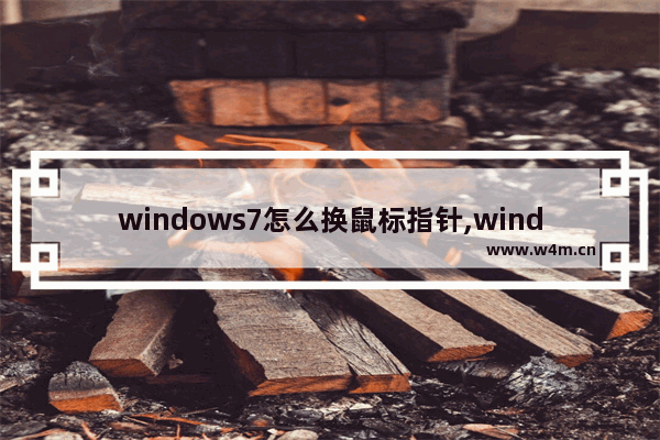 windows7怎么换鼠标指针,windows更改鼠标指针