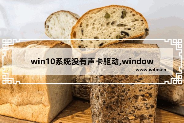 win10系统没有声卡驱动,windows11声卡驱动