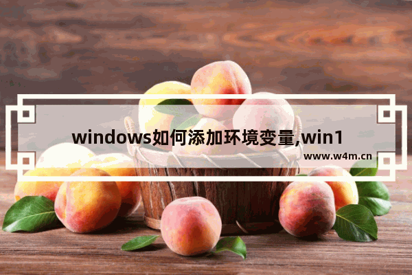 windows如何添加环境变量,win10 添加环境变量