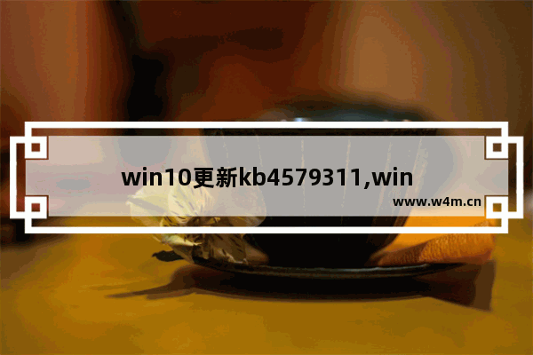 win10更新kb4579311,win10更新kb4601382_1