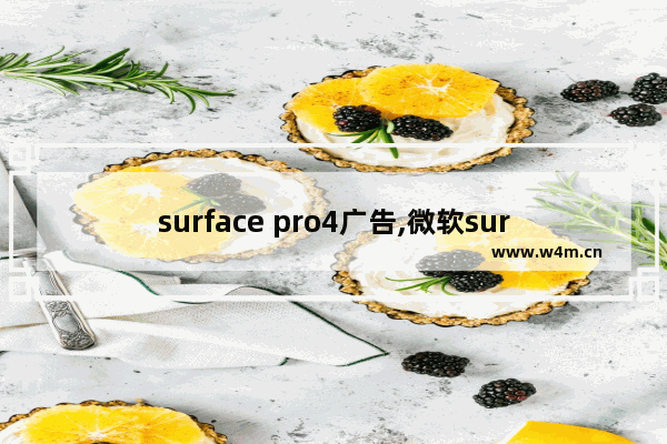 surface pro4广告,微软surface pro老是弹出广告