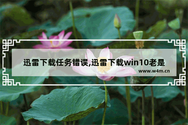 迅雷下载任务错误,迅雷下载win10老是中断