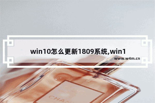 win10怎么更新1809系统,win10升级到1803版本方法