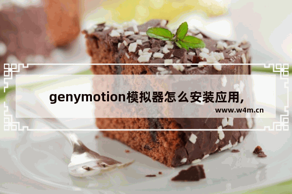 genymotion模拟器怎么安装应用,genymotion安装apk_1