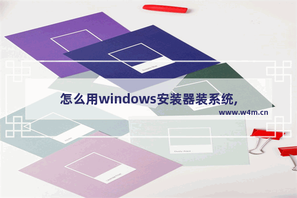 怎么用windows安装器装系统,