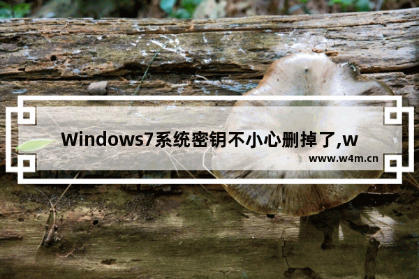 Windows7系统密钥不小心删掉了,windows7产品密钥