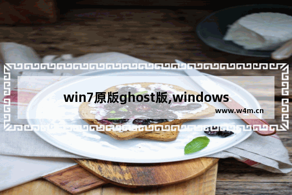 win7原版ghost版,windows7 ghost 旗舰装机版