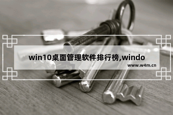 win10桌面管理软件排行榜,windows10的经典桌面