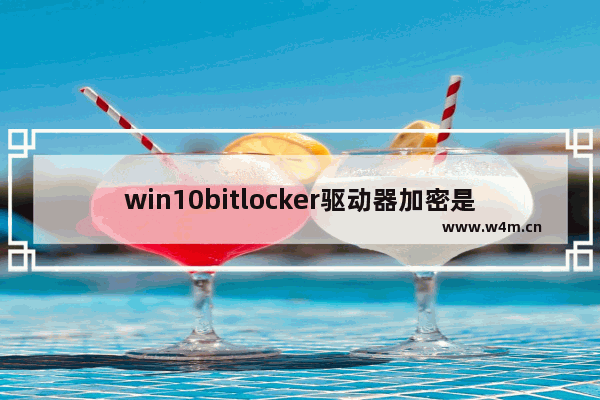 win10bitlocker驱动器加密是什么意思,win10怎么启用bitlocker