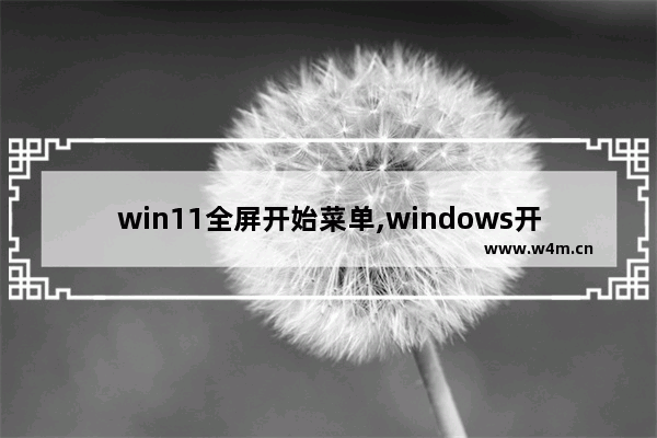 win11全屏开始菜单,windows开始菜单全屏了