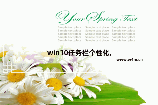 win10任务栏个性化,