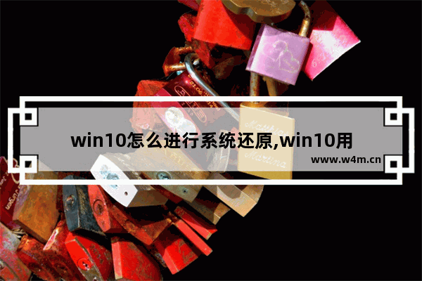 win10怎么进行系统还原,win10用什么还原系统