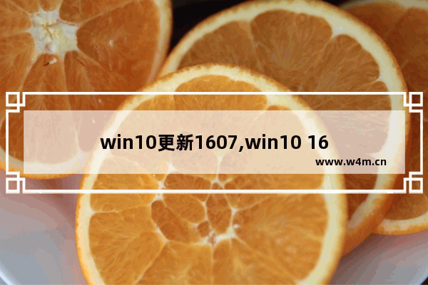 win10更新1607,win10 1607稳定吗