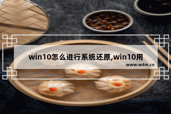 win10怎么进行系统还原,win10用什么还原系统