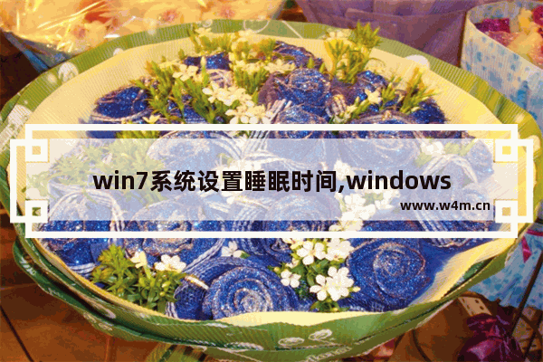 win7系统设置睡眠时间,windows7系统怎么更改电脑休眠时间