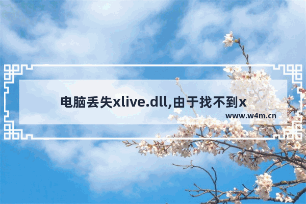 电脑丢失xlive.dll,由于找不到xlive.dll