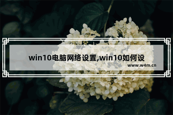 win10电脑网络设置,win10如何设置网络