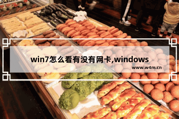 win7怎么看有没有网卡,windows7在哪里查看网卡