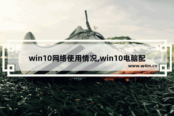 win10网络使用情况,win10电脑配置网络