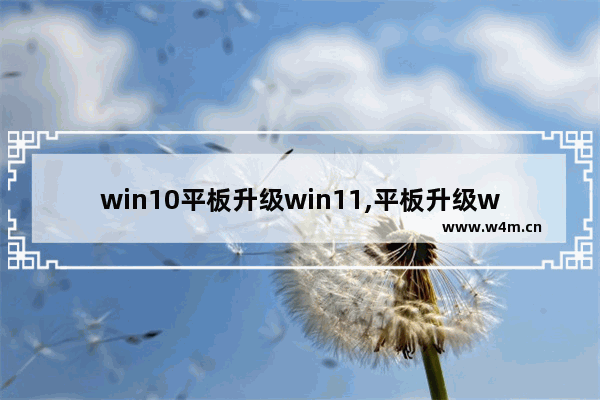 win10平板升级win11,平板升级win10