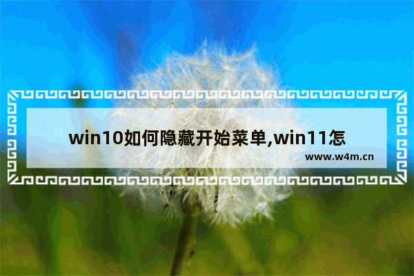 win10如何隐藏开始菜单,win11怎么不显示推荐的项目