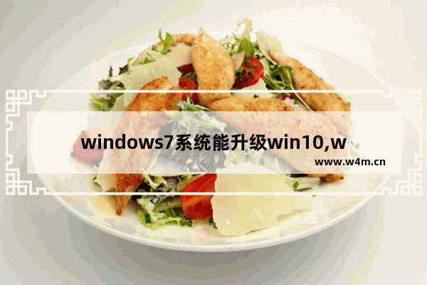 windows7系统能升级win10,windows7怎样升级为windows10