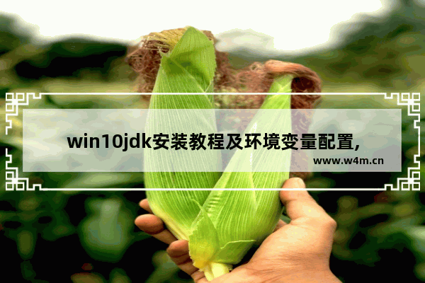 win10jdk安装教程及环境变量配置,jdk12环境变量配置win10