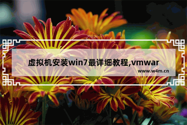 虚拟机安装win7最详细教程,vmware中安装win7