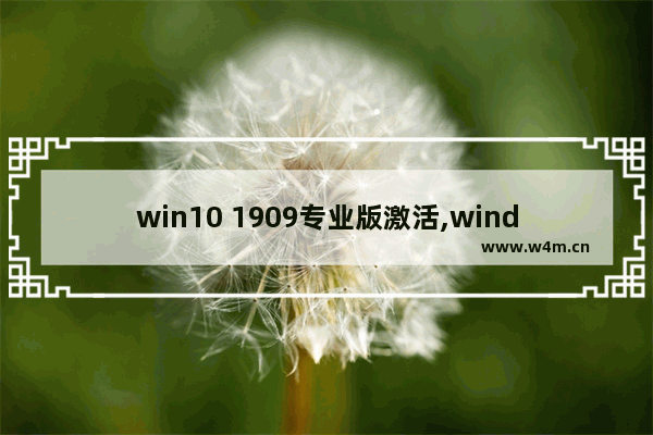 win10 1909专业版激活,windows10专业版1909激活码