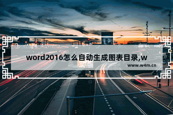 word2016怎么自动生成图表目录,word生成图表目录的方法