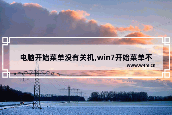 电脑开始菜单没有关机,win7开始菜单不见了没法关机