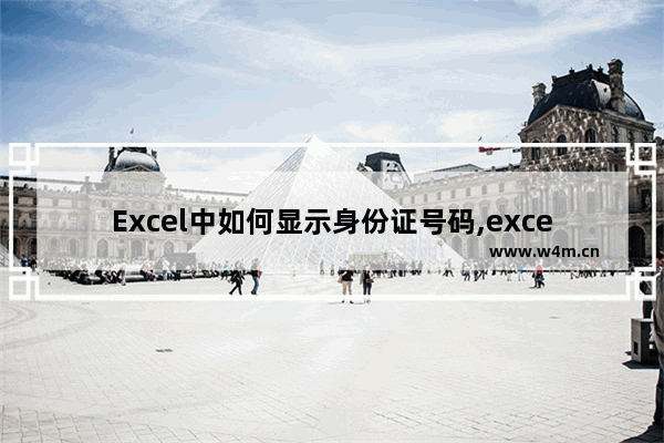 Excel中如何显示身份证号码,excel怎么正常显示身份证号码