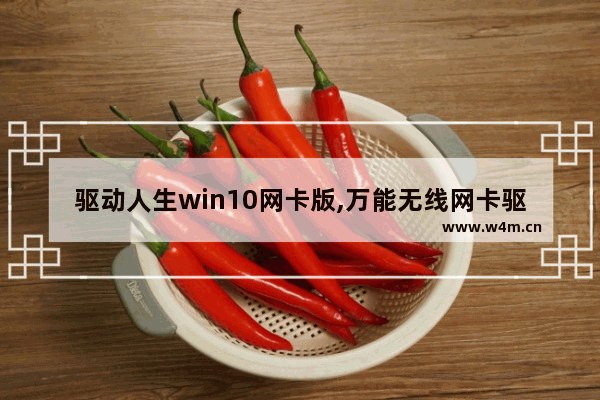 驱动人生win10网卡版,万能无线网卡驱动win10