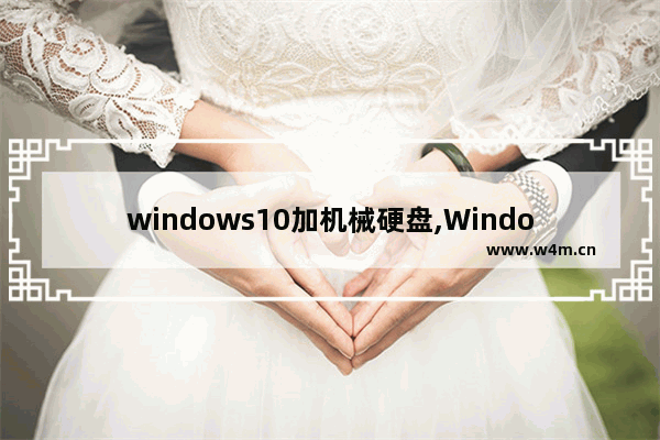 windows10加机械硬盘,Windows10 机械硬盘