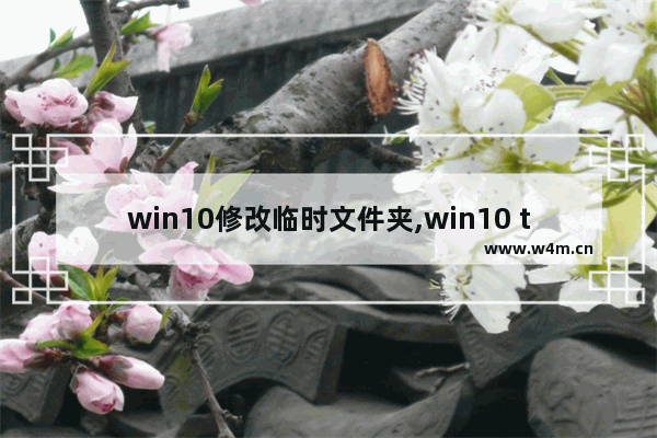 win10修改临时文件夹,win10 tmp文件