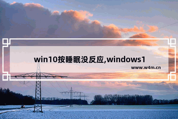 win10按睡眠没反应,windows10无法睡眠