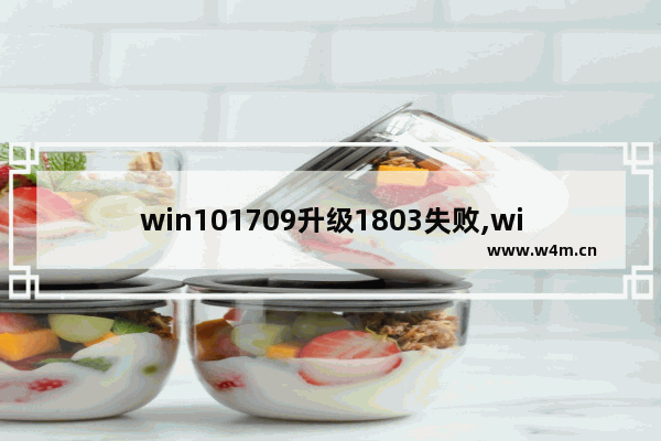 win101709升级1803失败,win10仍在处理一些问题