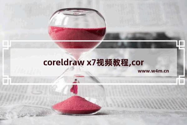 coreldraw x7视频教程,coreldraw x7怎么复制