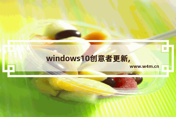 windows10创意者更新,