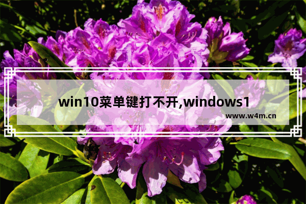 win10菜单键打不开,windows10开始菜单打不开