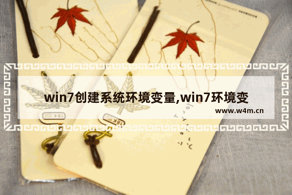 win7创建系统环境变量,win7环境变量和系统变量