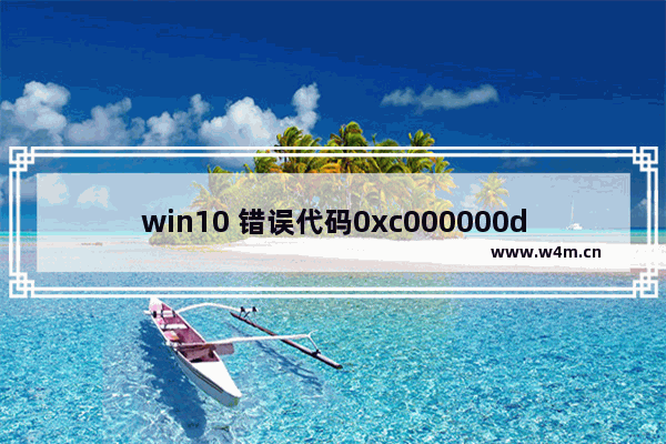 win10 错误代码0xc000000d,win10出现错误代码0xc000000f