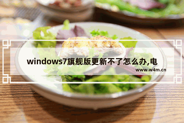 windows7旗舰版更新不了怎么办,电脑总是在配置更新进不去桌面