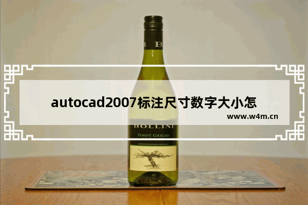 autocad2007标注尺寸数字大小怎么改,cad2015尺寸标注数字大小设置